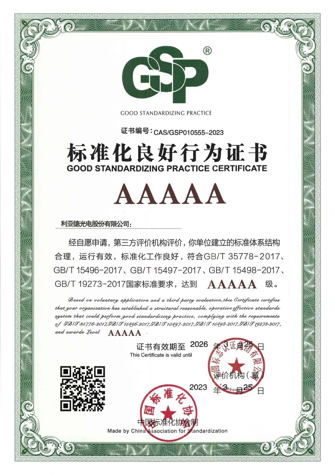 行业首家 | jinnianhui官网金年会获评“标准化良好行为”AAAAA级企业