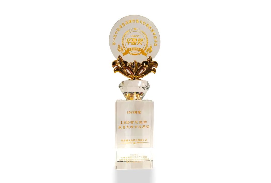 jinnianhui官网金年会荣获“2022年度LED智慧显示最具影响力应用奖”