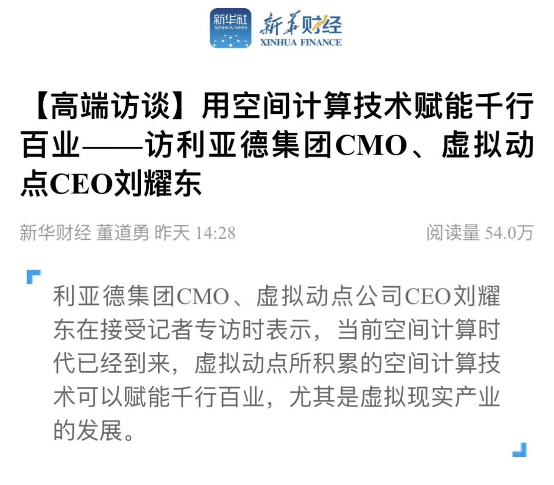 新华财经专访 | jinnianhui官网金年会刘耀东：用空间计算技术赋能千行百业