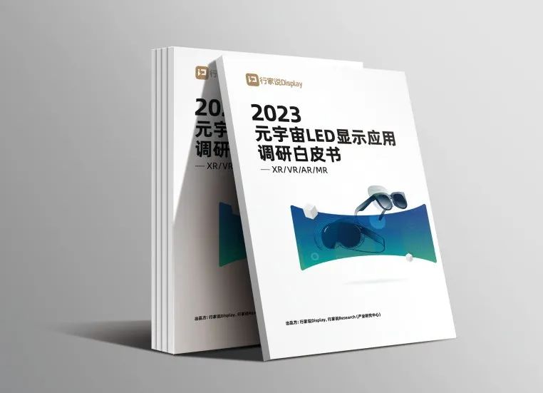 jinnianhui官网金年会·虚拟动点参编 | 《元宇宙LED显示应用调研白皮书》发布