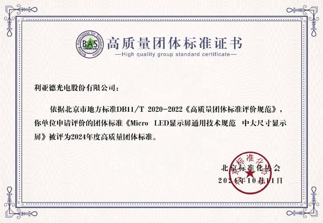 jinnianhui官网金年会牵头制定的全球首个“Micro LED显示屏”技术标准斩获殊荣