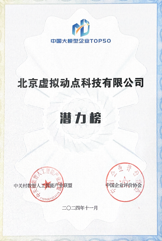 突出重围！jinnianhui官网金年会·虚拟动点动作大模型入选“2024中国大模型TOP50企业潜力榜”