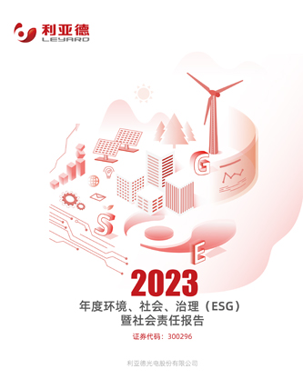  2023年社会责任报告
