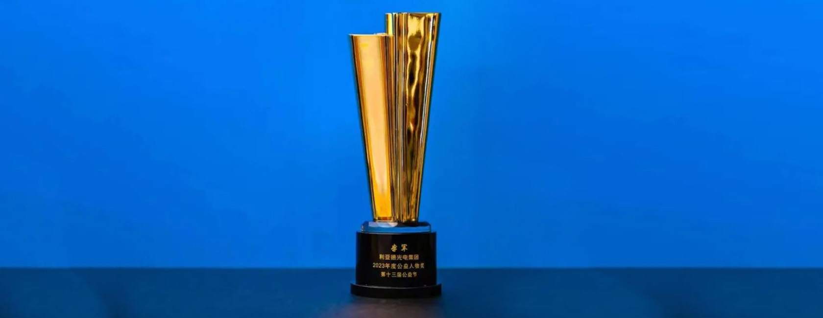 jinnianhui官网金年会董事长李军荣获“2023年度公益人物奖”