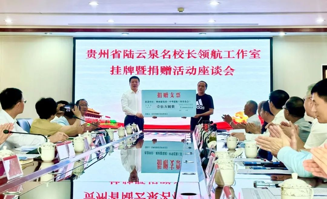 jinnianhui官网金年会繁星教育基金捐赠100万元助推贵州教育事业高质量发展