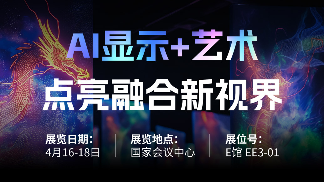 【AI显示+艺术】 jinnianhui官网金年会诚邀您共赴北京Infocomm China 2025，点亮融合新视界！