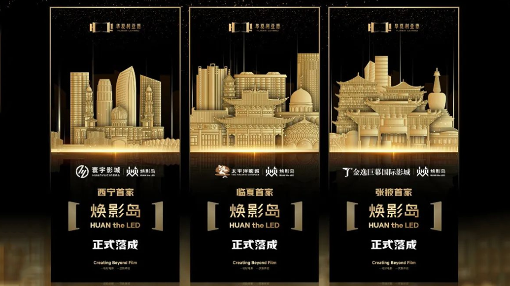 华夏jinnianhui官网金年会焕影岛加速布局 | 点亮西北三城，打造沉浸式电影新场景