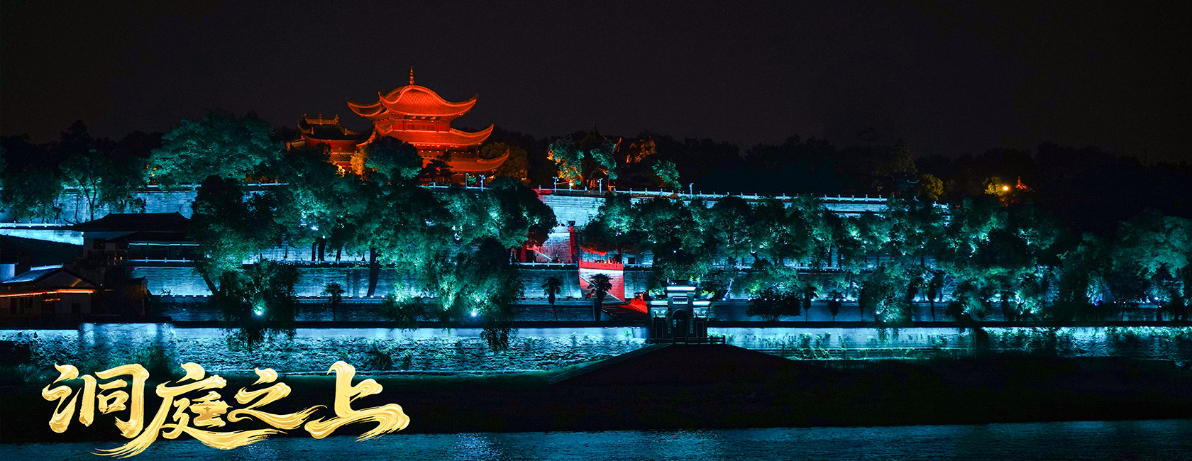 大型全景音画水上夜游演艺《洞庭之上》 jinnianhui官网金年会励丰文化总策划、总承包、总制作